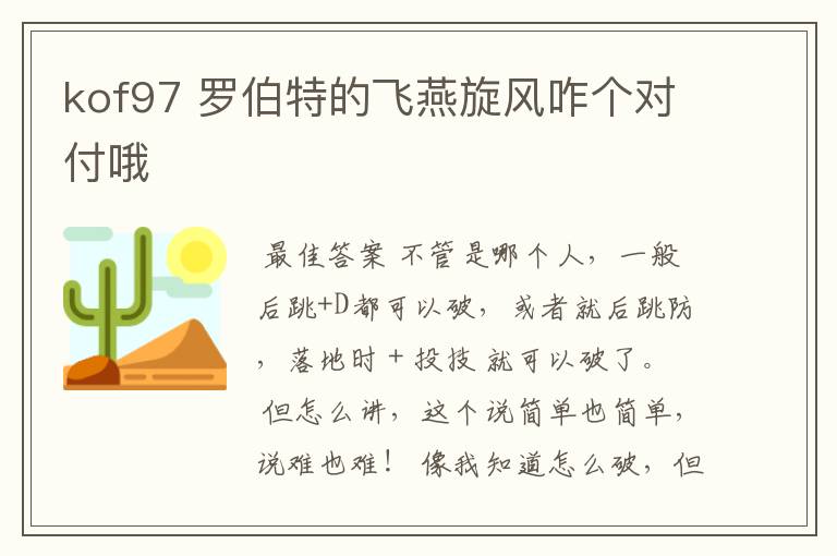 kof97 罗伯特的飞燕旋风咋个对付哦