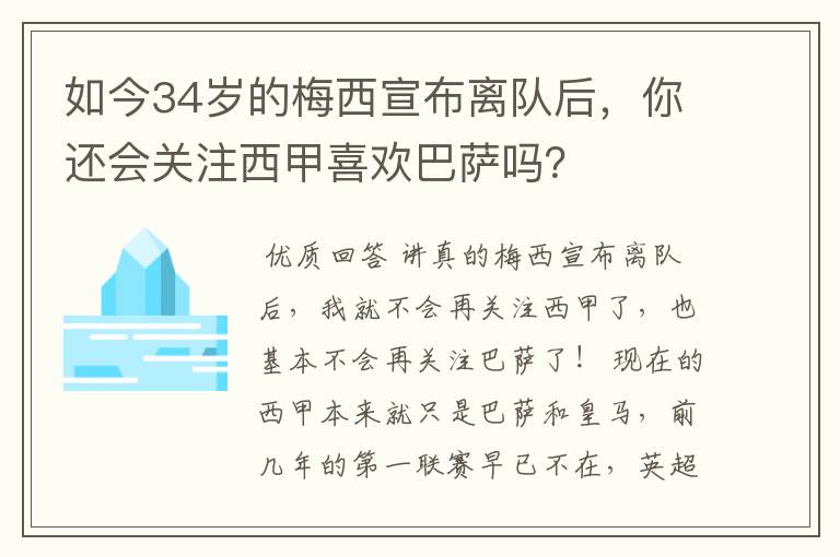 如今34岁的梅西宣布离队后,你还会关注西甲喜欢巴萨吗?