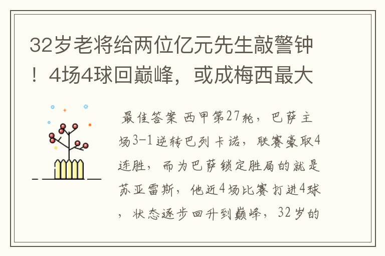 32岁老将给两位亿元先生敲警钟!4场4球回巅峰,或成梅西最大帮手