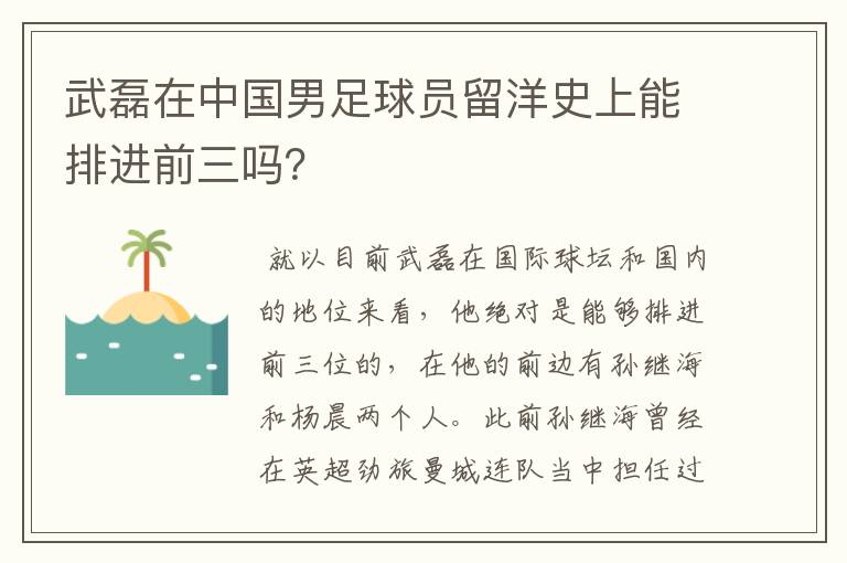 武磊在中国男足球员留洋史上能排进前三吗?