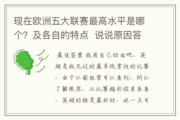 现在欧洲五大联赛最高水平是哪个?及各自的特点 说说原因答得好的再加100分