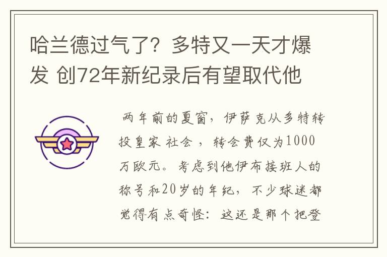 哈兰德过气了?多特又一天才爆发 创72年新纪录后有望取代他