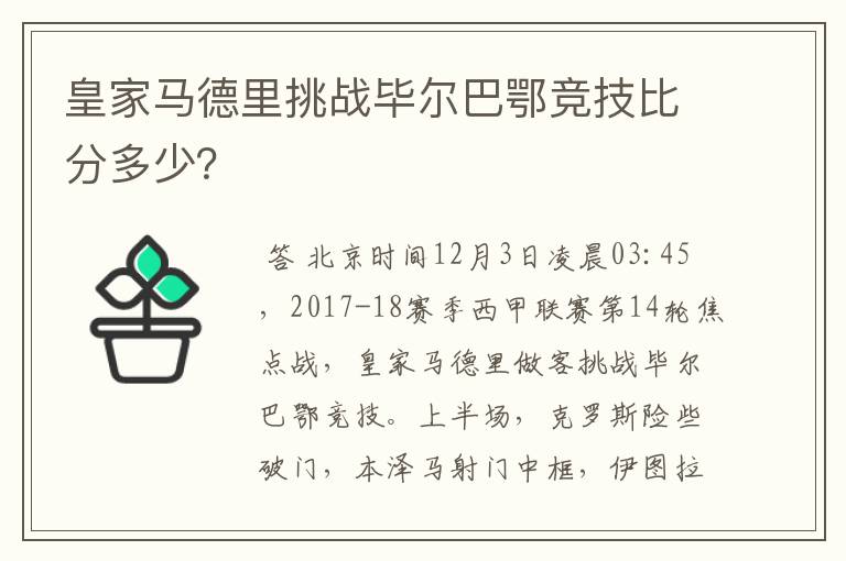皇家马德里挑战毕尔巴鄂竞技比分多少?