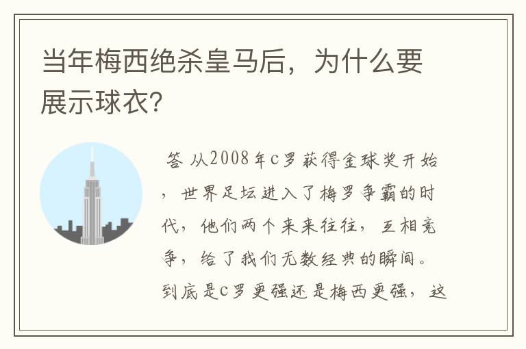 当年梅西绝杀皇马后,为什么要展示球衣?