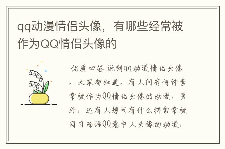 qq动漫情侣头像,有哪些经常被作为QQ情侣头像的