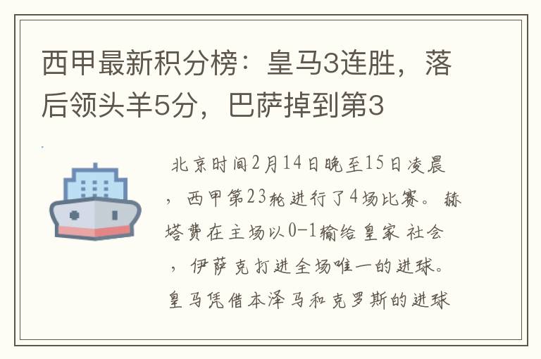 西甲最新积分榜:皇马3连胜,落后领头羊5分,巴萨掉到第3