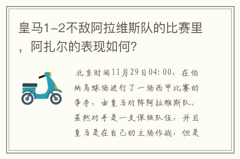 皇马1-2不敌阿拉维斯队的比赛里,阿扎尔的表现如何?