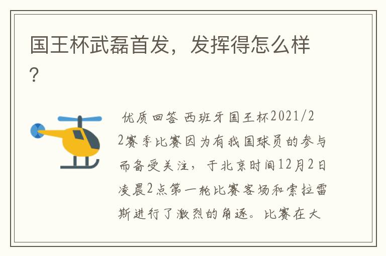 国王杯武磊首发,发挥得怎么样?