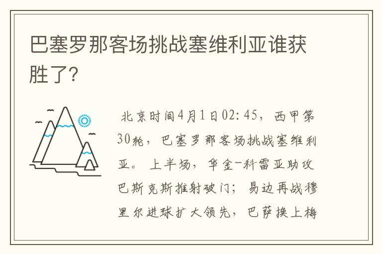 巴塞罗那客场挑战塞维利亚谁获胜了?