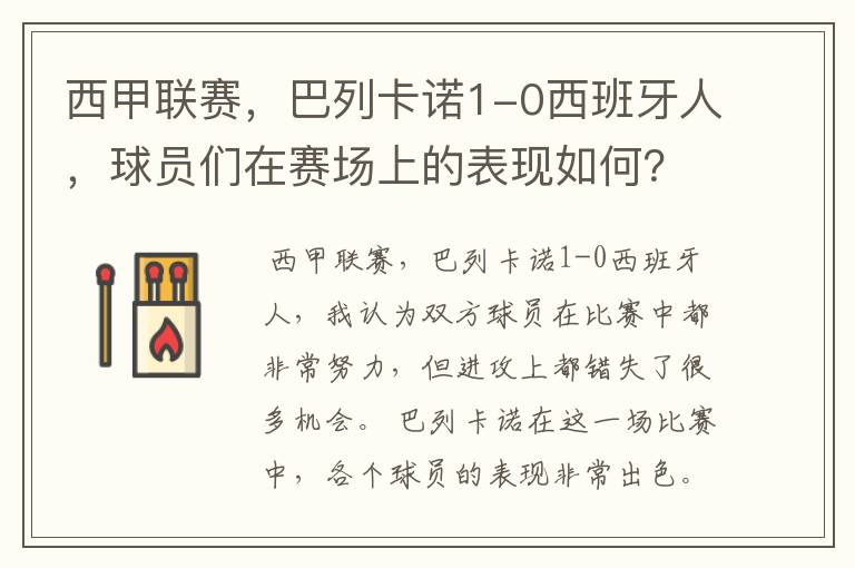 西甲联赛,巴列卡诺1-0西班牙人,球员们在赛场上的表现如何?
