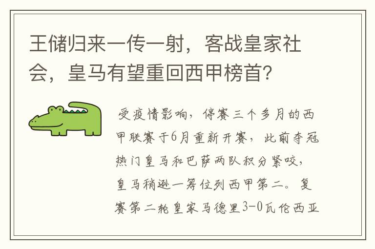 王储归来一传一射,客战皇家社会,皇马有望重回西甲榜首?