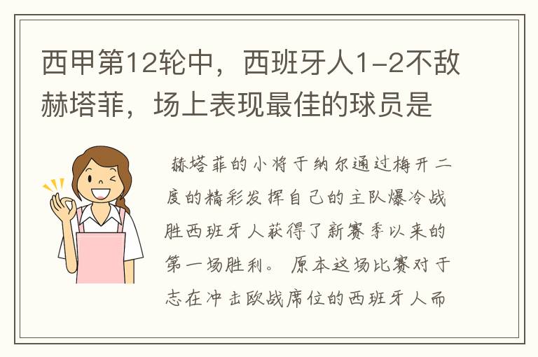西甲第12轮中,西班牙人1-2不敌赫塔菲,场上表现最佳的球员是谁?