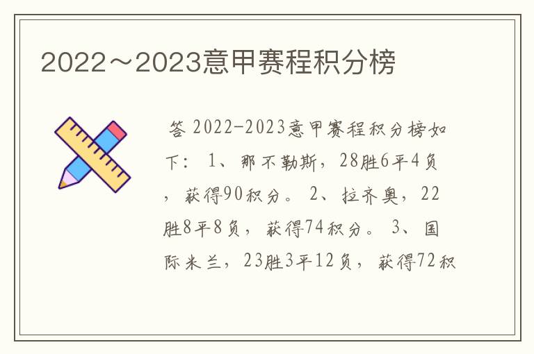 2022~2023意甲赛程积分榜