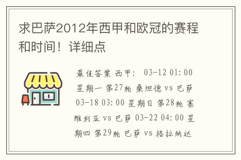 求巴萨2012年西甲和欧冠的赛程和时间!详细点