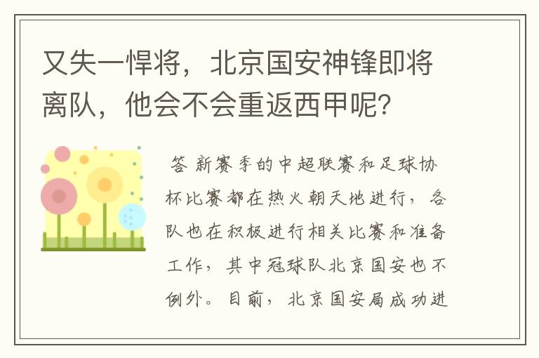又失一悍将,北京国安神锋即将离队,他会不会重返西甲呢?