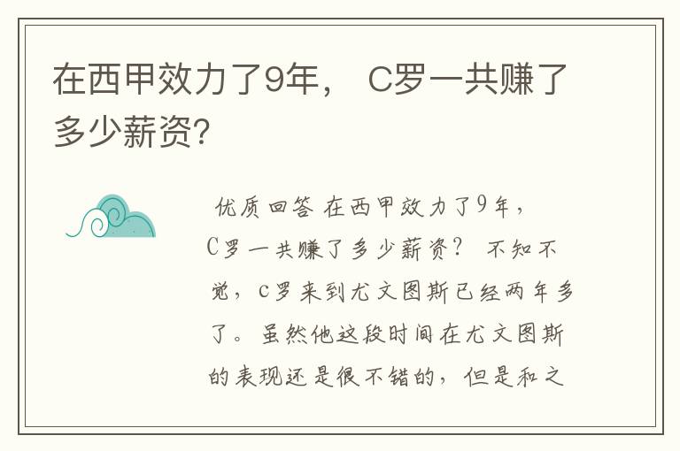 在西甲效力了9年, C罗一共赚了多少薪资?