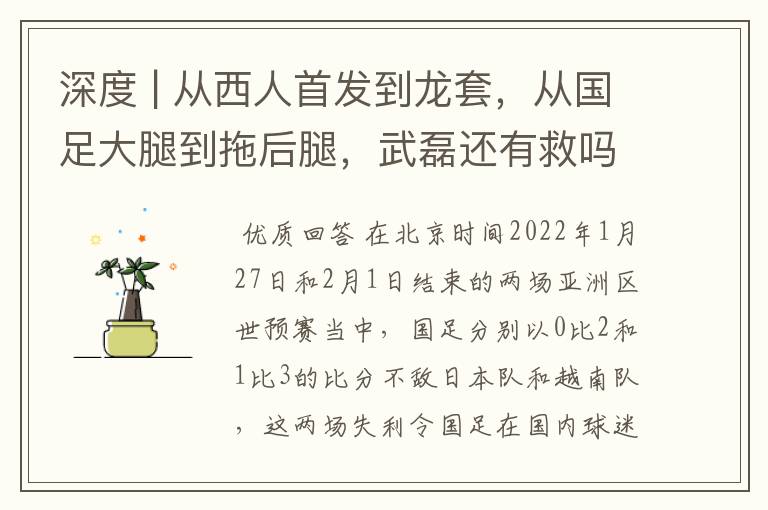 深度 | 从西人首发到龙套,从国足大腿到拖后腿,武磊还有救吗