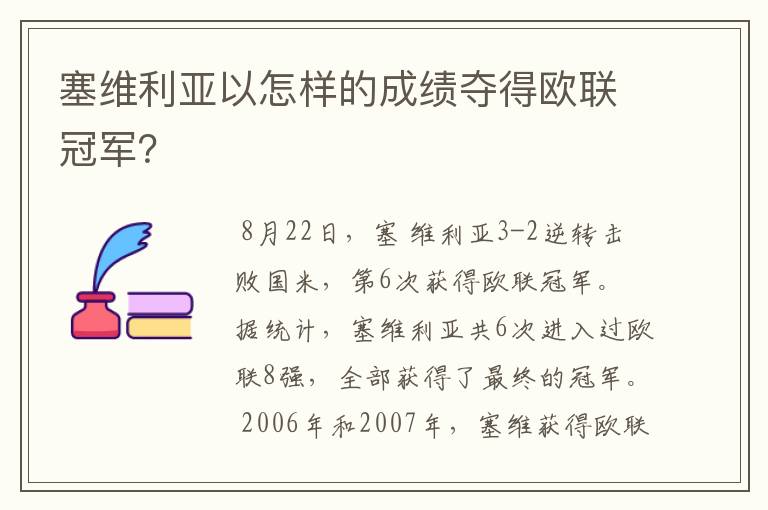 塞维利亚以怎样的成绩夺得欧联冠军?