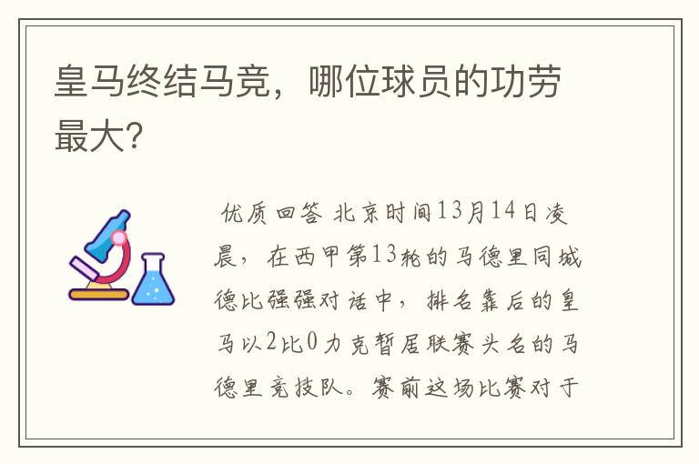 皇马终结马竞,哪位球员的功劳最大?