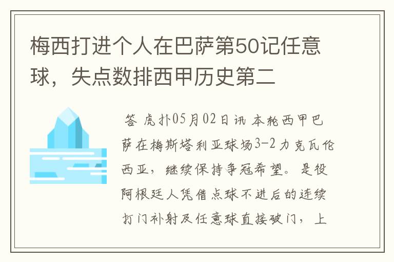 梅西打进个人在巴萨第50记任意球,失点数排西甲历史第二