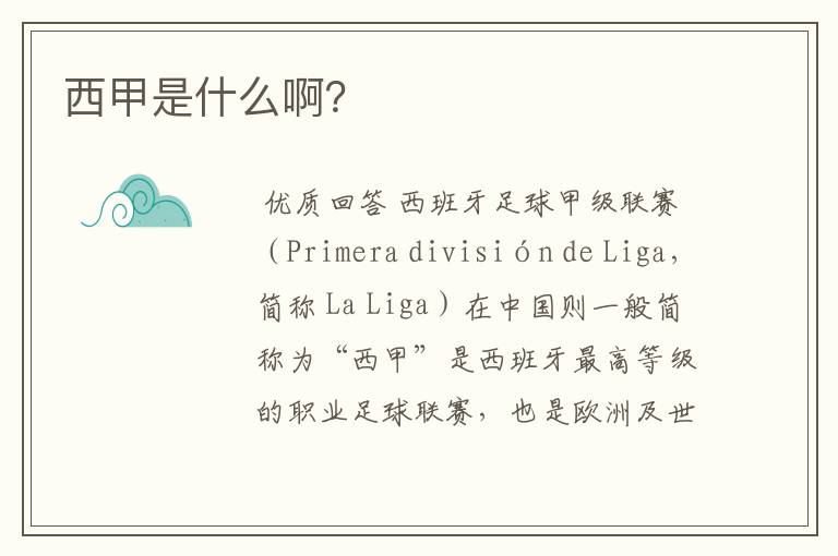 西甲是什么啊?