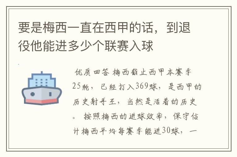 要是梅西一直在西甲的话,到退役他能进多少个联赛入球