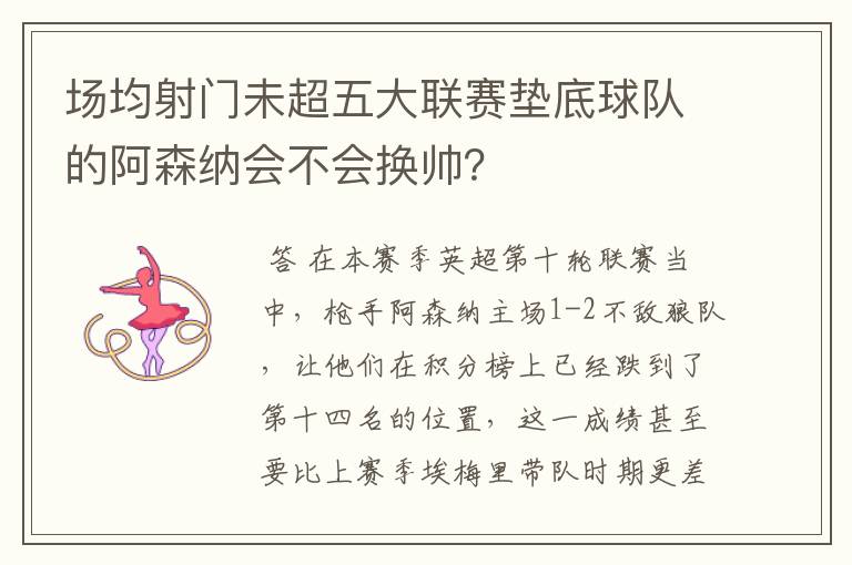 场均射门未超五大联赛垫底球队的阿森纳会不会换帅?