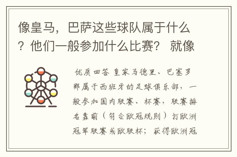 像皇马,巴萨这些球队属于什么?他们一般参加什么比赛? 就像世界杯那些属于国家队一样
