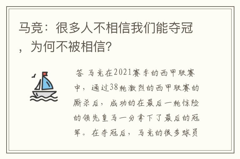 马竞:很多人不相信我们能夺冠,为何不被相信?