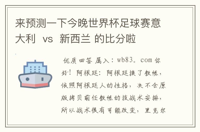 来预测一下今晚世界杯足球赛意大利 vs 新西兰 的比分啦