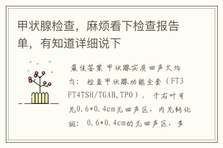 甲状腺检查,麻烦看下检查报告单,有知道详细说下