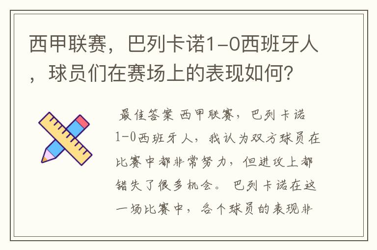 西甲联赛,巴列卡诺1-0西班牙人,球员们在赛场上的表现如何?
