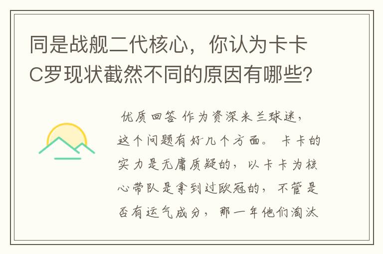 同是战舰二代核心，你认为卡卡C罗现状截然不同的原因有哪些？要有深度，傻迷勿喷