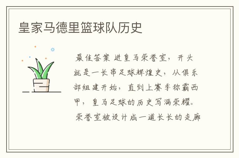 皇家马德里篮球队历史