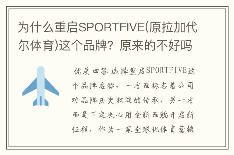 为什么重启SPORTFIVE(原拉加代尔体育)这个品牌?原来的不好吗?