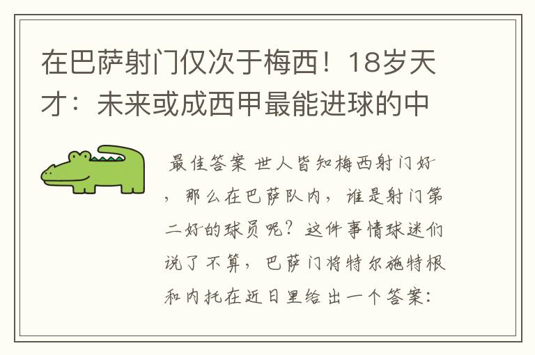 在巴萨射门仅次于梅西!18岁天才:未来或成西甲最能进球的中场