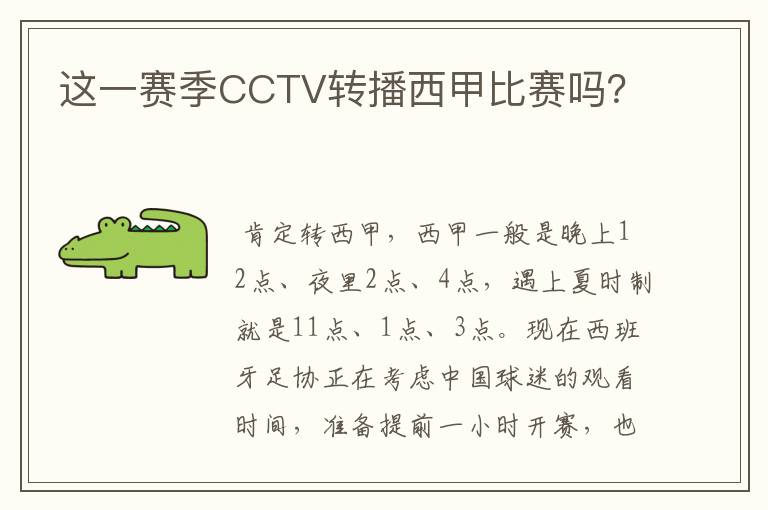这一赛季CCTV转播西甲比赛吗?