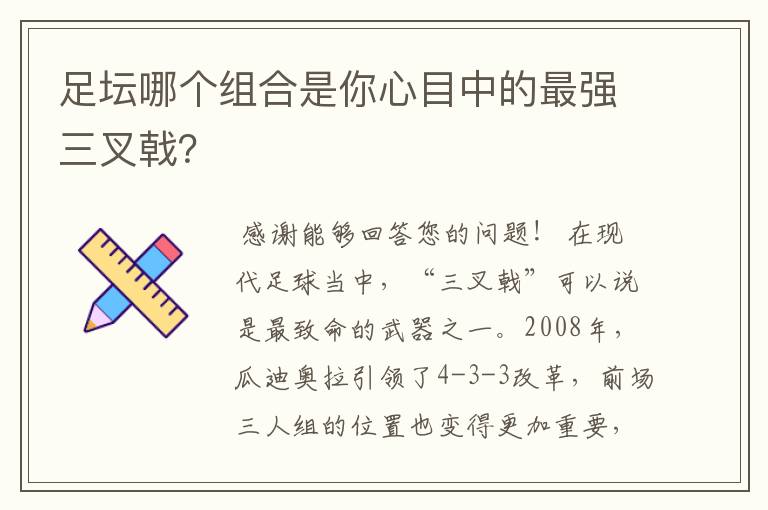 足坛哪个组合是你心目中的最强三叉戟？