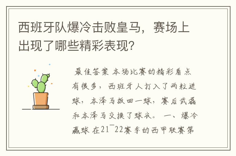 西班牙队爆冷击败皇马,赛场上出现了哪些精彩表现?