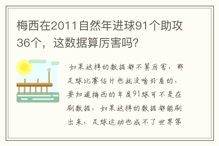 梅西在2011自然年进球91个助攻36个,这数据算厉害吗?