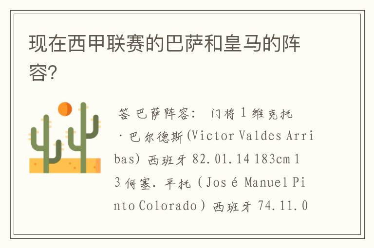 现在西甲联赛的巴萨和皇马的阵容?
