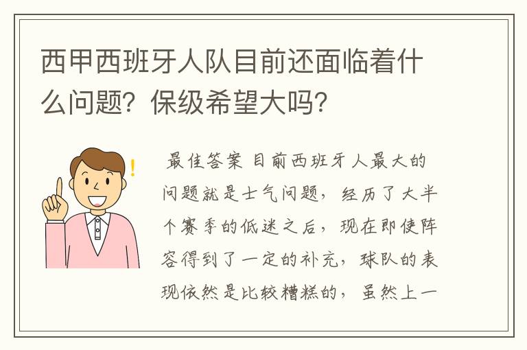 西甲西班牙人队目前还面临着什么问题?保级希望大吗?