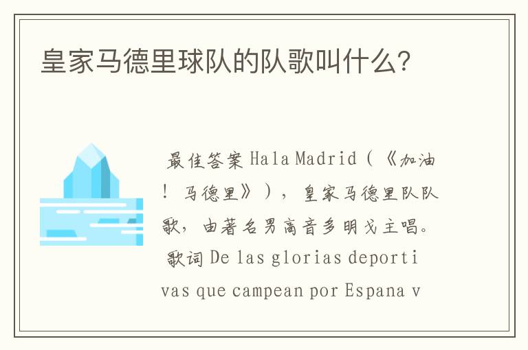 皇家马德里球队的队歌叫什么?