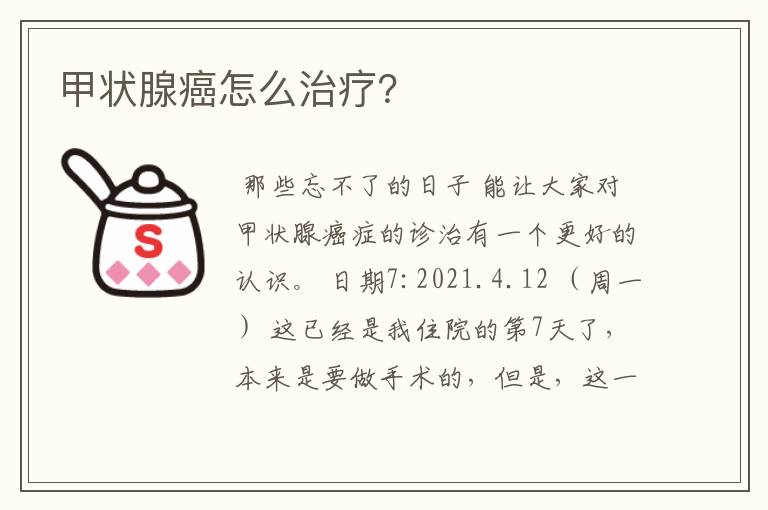 甲状腺癌怎么治疗?