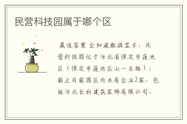 民营科技园属于哪个区