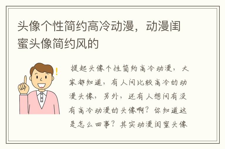 头像个性简约高冷动漫,动漫闺蜜头像简约风的