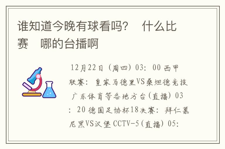 谁知道今晚有球看吗? 什么比赛 哪的台播啊