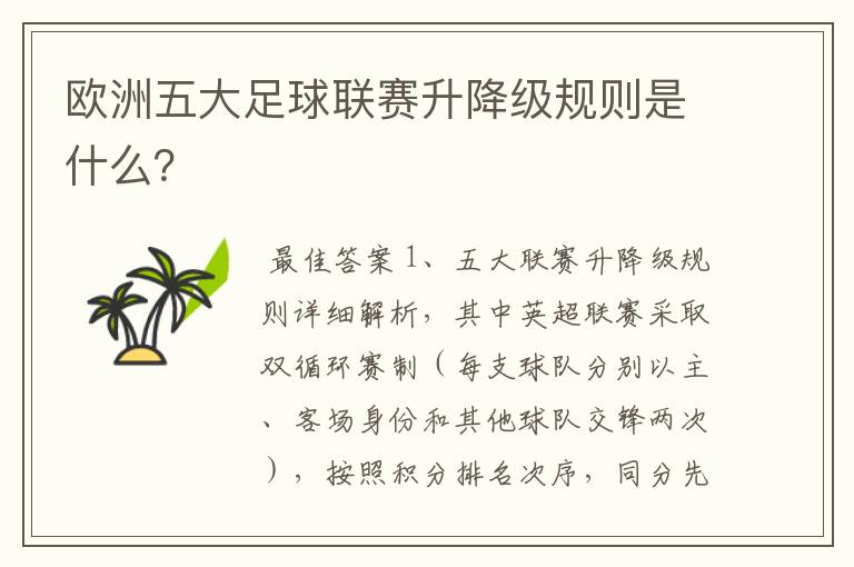欧洲五大足球联赛升降级规则是什么?