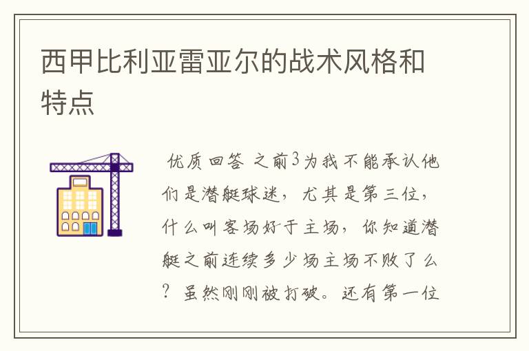 西甲比利亚雷亚尔的战术风格和特点