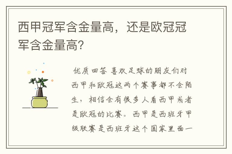 西甲冠军含金量高,还是欧冠冠军含金量高?